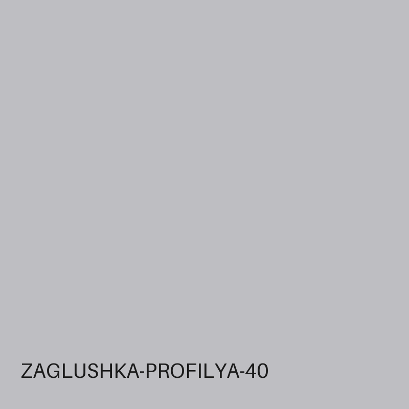 Заглушка профиля 40×40
