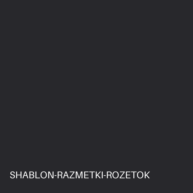 Шаблон разметки розеток